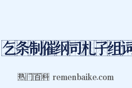 乞条制催纲司札子组词是什么意思的图片